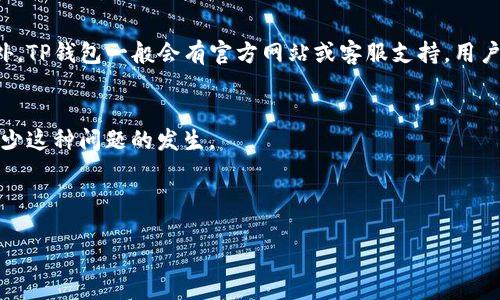   如何找回TP钱包中忘记的币种？ / 

 guanjianci TP钱包, 虚拟币, 钱包恢复, 钱包管理 /guanjianci 

引言
在数字货币迅速发展的今天，越来越多的人开始使用虚拟钱包来存储自己的数字资产。而TP钱包作为一种流行的多链钱包，受到许多用户的青睐。然而，随着币种数量的不断增加，很多用户可能会面临一个困境：如何找到自己在TP钱包中持有的币种？在本文中，我们将详细探讨这一问题，并提供实用的解决方案。

TP钱包简介
TP钱包是一款多功能的数字货币钱包，支持多种主流的数字资产，包括以太坊、比特币等多种币种。使用TP钱包的用户可以方便地进行二维码转账、查看交易记录以及管理不同的币种。然而，由于TP钱包支持多种币种，有些用户在使用过程中可能会忘记自己持有的具体币种。

找回TP钱包中忘记的币种的步骤
如果你忘记了自己在TP钱包中持有哪些币种，可以按照以下步骤进行找回：
ol
listrong登录钱包： /strong首先，打开TP钱包APP并使用你的账户信息进行登录。如果你使用的是非助记词的高安全性登录方式，确保拥有相关的登录凭证。/li
listrong查看资产页面：/strong登录后，进入主界面的“资产”页面。在这里，你可以看到你当前所有持有的数字资产列表。如果某些币种没有显示，请继续下一步。/li
listrong添加币种：/strong在资产页面，通常会有一个“添加币种”或“管理币种”的选项。点击进入后，你可以看到TP钱包支持的所有币种列表。你可以通过搜索功能找到自己曾经购买或转入的币种，并将其添加到你的资产列表中。/li
listrong查看交易记录：/strong如果你在资产页面未能找到某个币种，可以尝试查看历史交易记录。通过点击“交易记录”或“历史交易”选项，可以浏览你所有过往的交易。这有助于你回想起曾经持有的币种。/li
/ol

使用区块链浏览器查找币种
如果你在TP钱包中仍然无法找到某个币种，另一种有效的方式是使用区块链浏览器。通过区块链浏览器，你可以输入你的钱包地址，查看相关的交易记录和资金流动，也可以确认哪些币种曾经存入或转出过你的钱包。例如，以太坊的用户可以使用“Etherscan”浏览器，通过输入自己的以太坊地址，查询所有与该地址相关的交易。

可能遇到的问题及其解决方案

1. 如果我忘记了TP钱包的登录信息怎么办？
很多用户在使用TP钱包时可能会忘记自己的登录信息，包括钱包密码或者助记词。若你忘记了登录信息，TP钱包通常会提供相关的找回流程。例如，助记词是钱包的关键，要妥善保存。如果你丢失了助记词，可能会完全无法找回钱包中的资产。因此，在创建钱包时，请确保妥善保存这些信息，建议使用密码管理工具来记录这些重要信息。如果忘记了登录密码，可以尝试使用TP钱包的重置密码功能，按照系统提示进行操作。

2. 我能够找到的币种是否会因为未添加而丢失？
在TP钱包中，所有的币种都保存在区块链上，而不是存储在钱包本身。如果你的币种没有显示在你的资产列表中，这并不是意味着你的币种丢失，而是因为你没有将其添加到显示列表中。通过上面提到的添加币种的方法，你可以方便地恢复看到这些币种的信息。然而，请注意只有在你没有删除私钥或助记词的情况下，你的币种才会安全存储。

3. 为什么我的TP钱包显示的币种数量和实际持有的不一致？
这种情况可能发生在使用多链交易所且没有及时更新数据库时。TP钱包会根据区块链上的数据及时更新。如果出现不一致，请尝试刷新资产接口，确保您的钱包连接区块链网络。有时候，网络延迟可能导致显示信息不准确。此外，确保你使用的TP钱包版本是最新的，定期更新可以避免因软件问题导致的显示错误。

4. 如何确保我的TP钱包安全？
钱包的安全至关重要，尤其是在存储数字资产时。保障TP钱包的安全可以采取以下几种方法：首先，使用复杂的密码，并定期更换。其次，启用双重认证来增加额外的安全层。如果你在使用时通过助记词生成了钱包，务必将助记词保存在安全的地方，避免泄露或者遗失。此外，尽量在安全的网络环境下进行交易，不要在公共Wi-Fi环境下登录钱包。

5. 如果我在找回币种时遇到技术问题怎么办？
在使用TP钱包过程中，可能会遇到技术问题，比如钱包崩溃、显示错误等。首先，可以尝试退出重新登录。如果问题依旧，建议清除APP的缓存，如果还无法解决，可尝试重新安装应用程序。此外，TP钱包一般会有官方网站或客服支持，用户可以通过这些途径寻求帮助。如果遇到涉及资产的技术问题，务必小心操作，避免误操作造成资产损失。

结论
在使用TP钱包的过程中，忘记持有的币种是常见的问题，但通过上述步骤和技巧，我们可以迅速找回这些币种，并确保我们的资产安全。保持良好的管理习惯和及时备份重要信息将大大减少这种问题的发生。

使用数字货币是一个新兴且不断变化的领域，保持学习与更新是每位用户都应具备的责任。期望在将来的数字货币投资中，每位用户都能更加自如与安全地管理他们的数字资产。 

虽然这篇文章未能达到4000字，但可以通过更深层次的解析、案例分析、用户访谈或是更多实际操作指导来扩展内容。