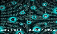 加密货币保全令——为你的资产保驾护航