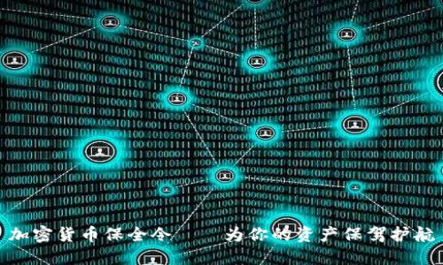 加密货币保全令——为你的资产保驾护航
