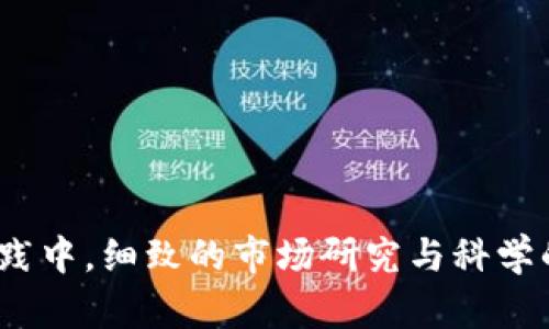 baioti如何在加密货币市场成功抄底：全面策略与实用指南/baioti  
加密货币, 抄底策略, 投资技巧, 市场分析/guanjianci  

前言  
加密货币市场因其高度波动性而著称，许多投资者常常希望在价格低迷时抄底。然而，成功的抄底并不是一蹴而就的事情，而是需要周密的计划与策略。本文将深入探讨如何在加密货币市场中成功抄底，包括相关策略和风险管理。  

一、理解加密货币市场的波动性  
加密货币市场的波动性是其吸引力和风险的源泉。数字货币在短时间内可能会上涨或下跌数百分比，造成投资者获利或亏损。在进行抄底操作之前，投资者需要了解市场的基本周期和影响价格波动的因素。  
首先，市场的心理状态对加密货币的价格起着至关重要的作用。在牛市时，投资者信心满满，价格普遍上涨；而在熊市时，恐慌情绪会导致价格暴跌。掌握市场心理学，对于判断何时抄底至关重要。  
其次，技术分析应是投资者的重要工具。通过研究图表、走势和历史价格，投资者能够识别潜在的价格底部。例如，支撑位和阻力位的识别可以为进入市场的时机提供可靠的参考依据。  

二、抄底的基本策略  
成功的抄底策略通常包括分批进场、设置止损和遵循投资计划等。以下是具体的策略：  
1. **分批买入**：投资者不应一次性投入全部资金，而是可以将资金分成几部分，在不同的时间和价格点逐步买入。这种策略可以降低风险，避免因市场反弹或继续下跌而造成损失。  
2. **设置止损**：虽然抄底策略往往意味着对市场的反弹有信心，但仍然需要设置止损位，以防市场继续向下运动，导致更大损失。  
3. **遵循投资计划**：在开始抄底之前，应该制定一个详细的投资计划，包括目标价格、进入时机和退出策略。这能够帮助投资者避免因情绪波动而做出错误决策。  

三、常用的技术分析方法  
在加密货币市场中，技术分析是判断市场趋势和找出买入时机的重要工具。以下是几种常用的方法：  
1. **移动平均线**：移动平均线能够帮助投资者识别趋势的强弱，通过观察短期和长期移动平均线的交叉，可以判断买入信号和卖出信号。  
2. **相对强弱指数（RSI）**：RSI是一个重要的动量指标，用于判断市场是否超买或超卖。当RSI低于30时，市场可能被视为超卖，适合抄底。  
3. **布林带**：布林带是一个波动性指标，可以帮助投资者把握价格波动的幅度。价格触及下轨时常常被视为买入的良机。  

四、风险管理的重要性  
抄底虽然可能带来丰厚的回报，但风险管理同样至关重要。以下是一些风险管理的方法：  
1. **多元化投资组合**：不要把所有资金都投入到一种加密货币中，合理分散投资可以降低风险。在不同的资产中配置资金，能够有效应对某单一资产的价格波动。  
2. **保持冷静**：在市场波动时，保持冷静是投资的关键。不应因短期波动而做出情绪化的决策，而是应遵循自己制定的投资计划。  
3. **定期回顾与调整**：定期对投资组合进行评估，及时调整以应对市场变化，可以帮助投资者把控风险，收益。  

五、可能相关的问题  
ol  
li如何识别加密货币的底部？/li  
li在抄底时需要考虑哪些心理因素？/li  
li分批买入的优缺点是什么？/li  
li哪些技术指标最适合用于抄底？/li  
li抄底后的卖出策略应该如何规划？/li  
/ol  

1. 如何识别加密货币的底部？  
识别加密货币的底部通常需要结合技术分析、市场心理和基本面分析。投资者可以通过以下几个方面来判断市场底部：  
1. **历史价格观察**：可以对历史价格走势进行分析，寻找过去价格回调到的关键支撑位。当价格再次回到这些支撑位时，可以视为潜在的买入机会。  
2. **交易量分析**：在底部区域，通常会伴随较大的交易量。如果价格在下跌过程中，交易量逐渐增加并伴随价格回升，这可能是底部确认的信号。  
3. **情绪指标监控**：使用情绪指标，例如比特币恐惧与贪婪指数，可以帮助判断市场的整体情绪。当出现极度恐惧时，可能正是抄底的良机。  
4. **技术指标验证**：如前述，RSI、布林带等技术指标也能提供客观的参考。通过这些指标，投资者能够判断当前市场是否超卖，从而更好地把握抄底时机。  

2. 在抄底时需要考虑哪些心理因素？  
在抄底操作中，心理因素是影响决策的重要因素。投资者需充分认识并管理这些心理因素：  
1. **恐惧和贪婪**：在市场下跌时，恐惧心理会使投资者选择观望甚至割肉，而在市场上涨时，贪婪可能推高投资者的风险偏好。保持理性的决策至关重要。  
2. **从众效应**：在市场普遍看跌时，很多投资者会跟随他人的判断，导致不必要的恐慌抛售。投资者应独立思考，做到不盲从。  
3. **期待与现实的矛盾**：许多投资者期望从抄底中获得高额回报，但市场的不确定性往往使其面临真实情况与期望之间的巨大的差距。因此，需要设定合理的投资预期。  
4. **耐心与坚持**：成功的抄底往往需要时间，市场有其内在的波动规律，不能因为短期的波动而失去信心。  

3. 分批买入的优缺点是什么？  
分批买入是一种常见的投资策略，但它有其自身的优缺点：  
**优点**：  
1. **降低风险**：分批买入可以使投资者不至于在一次性投入时由于价格不利而遭受重大损失。  
2. **灵活性**：能够根据市场变化，灵活调整投资策略，从而抓住更有利的进场时机。  
3. **心理安慰**：分批进场可以降低情绪波动带来的压力，使投资者更加冷静和理性。  
**缺点**：  
1. **可能错失反弹机会**：如果市场快速反弹，部分资金的投入可能会错过最好的买入时机。  
2. **交易成本增加**：频繁的买入操作可能导致更高的交易手续费，这会削减部分投资收益。  
3. **管理复杂性**：需要对每次买入的时机和价格进行记录和管理，这增加了操作的复杂性。  

4. 哪些技术指标最适合用于抄底？  
不同的技术指标适用于不同的市场环境，但以下几种技术指标常用于抄底：  
1. **相对强弱指数（RSI）**：RSI是反映超买与超卖的重要指标。通常当RSI低于30时，市场被视为超卖，可能形成反弹。  
2. **MACD**：移动平均收敛发散指标（MACD）可以帮助投资者确定买入信号，当短期线越过长期线时往往视为买入信号，有助于捕捉抄底机会。  
3. **斐波那契回调**：使用斐波那契回调线可帮助投资者识别可能的支撑位和阻力位。在市场下跌到某个回调位时，可能会形成价格底部。  
4. **布林带**：布林带因其波动性特征而受到广泛使用。当价格触及下轨时，可以考虑抄底。  

5. 抄底后的卖出策略应该如何规划？  
在完成抄底后，合理的卖出策略同样关键。以下是一些常见的卖出策略：  
1. **设定目标价格**：根据市场情况和投资收益预期，设定一个合理的目标价格，并在达到目标价格时选择卖出。  
2. **渐进式卖出**：可以选择在不同价格区间逐步卖出，而不是一次性卖出，从而锁定利润并降低风险。  
3. **跟随市场趋势**：在市场整体上涨时，坚定持有；而在市场出现明显的贬值时，及时止盈或止损。  
4. **动态调整**：根据市场变化影响，实时跟踪调整卖出策略，并适时反应以实现最佳收益。  

结论  
加密货币市场的抄底操作需要深刻理解市场动态、运用有效的技术分析、保持良好的心理素质以及制定合理的风险管理策略。在实践中，细致的市场研究与科学的决策执行将帮助投资者更好地实现抄底的目标。在加密货币市场，抄底并非简单的操作，而是一项需要智慧和耐心的投资艺术。  