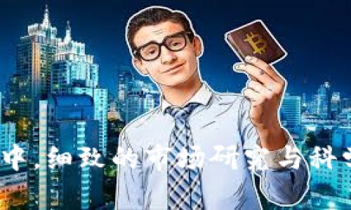 baioti如何在加密货币市场成功抄底：全面策略与实用指南/baioti  
加密货币, 抄底策略, 投资技巧, 市场分析/guanjianci  

前言  
加密货币市场因其高度波动性而著称，许多投资者常常希望在价格低迷时抄底。然而，成功的抄底并不是一蹴而就的事情，而是需要周密的计划与策略。本文将深入探讨如何在加密货币市场中成功抄底，包括相关策略和风险管理。  

一、理解加密货币市场的波动性  
加密货币市场的波动性是其吸引力和风险的源泉。数字货币在短时间内可能会上涨或下跌数百分比，造成投资者获利或亏损。在进行抄底操作之前，投资者需要了解市场的基本周期和影响价格波动的因素。  
首先，市场的心理状态对加密货币的价格起着至关重要的作用。在牛市时，投资者信心满满，价格普遍上涨；而在熊市时，恐慌情绪会导致价格暴跌。掌握市场心理学，对于判断何时抄底至关重要。  
其次，技术分析应是投资者的重要工具。通过研究图表、走势和历史价格，投资者能够识别潜在的价格底部。例如，支撑位和阻力位的识别可以为进入市场的时机提供可靠的参考依据。  

二、抄底的基本策略  
成功的抄底策略通常包括分批进场、设置止损和遵循投资计划等。以下是具体的策略：  
1. **分批买入**：投资者不应一次性投入全部资金，而是可以将资金分成几部分，在不同的时间和价格点逐步买入。这种策略可以降低风险，避免因市场反弹或继续下跌而造成损失。  
2. **设置止损**：虽然抄底策略往往意味着对市场的反弹有信心，但仍然需要设置止损位，以防市场继续向下运动，导致更大损失。  
3. **遵循投资计划**：在开始抄底之前，应该制定一个详细的投资计划，包括目标价格、进入时机和退出策略。这能够帮助投资者避免因情绪波动而做出错误决策。  

三、常用的技术分析方法  
在加密货币市场中，技术分析是判断市场趋势和找出买入时机的重要工具。以下是几种常用的方法：  
1. **移动平均线**：移动平均线能够帮助投资者识别趋势的强弱，通过观察短期和长期移动平均线的交叉，可以判断买入信号和卖出信号。  
2. **相对强弱指数（RSI）**：RSI是一个重要的动量指标，用于判断市场是否超买或超卖。当RSI低于30时，市场可能被视为超卖，适合抄底。  
3. **布林带**：布林带是一个波动性指标，可以帮助投资者把握价格波动的幅度。价格触及下轨时常常被视为买入的良机。  

四、风险管理的重要性  
抄底虽然可能带来丰厚的回报，但风险管理同样至关重要。以下是一些风险管理的方法：  
1. **多元化投资组合**：不要把所有资金都投入到一种加密货币中，合理分散投资可以降低风险。在不同的资产中配置资金，能够有效应对某单一资产的价格波动。  
2. **保持冷静**：在市场波动时，保持冷静是投资的关键。不应因短期波动而做出情绪化的决策，而是应遵循自己制定的投资计划。  
3. **定期回顾与调整**：定期对投资组合进行评估，及时调整以应对市场变化，可以帮助投资者把控风险，收益。  

五、可能相关的问题  
ol  
li如何识别加密货币的底部？/li  
li在抄底时需要考虑哪些心理因素？/li  
li分批买入的优缺点是什么？/li  
li哪些技术指标最适合用于抄底？/li  
li抄底后的卖出策略应该如何规划？/li  
/ol  

1. 如何识别加密货币的底部？  
识别加密货币的底部通常需要结合技术分析、市场心理和基本面分析。投资者可以通过以下几个方面来判断市场底部：  
1. **历史价格观察**：可以对历史价格走势进行分析，寻找过去价格回调到的关键支撑位。当价格再次回到这些支撑位时，可以视为潜在的买入机会。  
2. **交易量分析**：在底部区域，通常会伴随较大的交易量。如果价格在下跌过程中，交易量逐渐增加并伴随价格回升，这可能是底部确认的信号。  
3. **情绪指标监控**：使用情绪指标，例如比特币恐惧与贪婪指数，可以帮助判断市场的整体情绪。当出现极度恐惧时，可能正是抄底的良机。  
4. **技术指标验证**：如前述，RSI、布林带等技术指标也能提供客观的参考。通过这些指标，投资者能够判断当前市场是否超卖，从而更好地把握抄底时机。  

2. 在抄底时需要考虑哪些心理因素？  
在抄底操作中，心理因素是影响决策的重要因素。投资者需充分认识并管理这些心理因素：  
1. **恐惧和贪婪**：在市场下跌时，恐惧心理会使投资者选择观望甚至割肉，而在市场上涨时，贪婪可能推高投资者的风险偏好。保持理性的决策至关重要。  
2. **从众效应**：在市场普遍看跌时，很多投资者会跟随他人的判断，导致不必要的恐慌抛售。投资者应独立思考，做到不盲从。  
3. **期待与现实的矛盾**：许多投资者期望从抄底中获得高额回报，但市场的不确定性往往使其面临真实情况与期望之间的巨大的差距。因此，需要设定合理的投资预期。  
4. **耐心与坚持**：成功的抄底往往需要时间，市场有其内在的波动规律，不能因为短期的波动而失去信心。  

3. 分批买入的优缺点是什么？  
分批买入是一种常见的投资策略，但它有其自身的优缺点：  
**优点**：  
1. **降低风险**：分批买入可以使投资者不至于在一次性投入时由于价格不利而遭受重大损失。  
2. **灵活性**：能够根据市场变化，灵活调整投资策略，从而抓住更有利的进场时机。  
3. **心理安慰**：分批进场可以降低情绪波动带来的压力，使投资者更加冷静和理性。  
**缺点**：  
1. **可能错失反弹机会**：如果市场快速反弹，部分资金的投入可能会错过最好的买入时机。  
2. **交易成本增加**：频繁的买入操作可能导致更高的交易手续费，这会削减部分投资收益。  
3. **管理复杂性**：需要对每次买入的时机和价格进行记录和管理，这增加了操作的复杂性。  

4. 哪些技术指标最适合用于抄底？  
不同的技术指标适用于不同的市场环境，但以下几种技术指标常用于抄底：  
1. **相对强弱指数（RSI）**：RSI是反映超买与超卖的重要指标。通常当RSI低于30时，市场被视为超卖，可能形成反弹。  
2. **MACD**：移动平均收敛发散指标（MACD）可以帮助投资者确定买入信号，当短期线越过长期线时往往视为买入信号，有助于捕捉抄底机会。  
3. **斐波那契回调**：使用斐波那契回调线可帮助投资者识别可能的支撑位和阻力位。在市场下跌到某个回调位时，可能会形成价格底部。  
4. **布林带**：布林带因其波动性特征而受到广泛使用。当价格触及下轨时，可以考虑抄底。  

5. 抄底后的卖出策略应该如何规划？  
在完成抄底后，合理的卖出策略同样关键。以下是一些常见的卖出策略：  
1. **设定目标价格**：根据市场情况和投资收益预期，设定一个合理的目标价格，并在达到目标价格时选择卖出。  
2. **渐进式卖出**：可以选择在不同价格区间逐步卖出，而不是一次性卖出，从而锁定利润并降低风险。  
3. **跟随市场趋势**：在市场整体上涨时，坚定持有；而在市场出现明显的贬值时，及时止盈或止损。  
4. **动态调整**：根据市场变化影响，实时跟踪调整卖出策略，并适时反应以实现最佳收益。  

结论  
加密货币市场的抄底操作需要深刻理解市场动态、运用有效的技术分析、保持良好的心理素质以及制定合理的风险管理策略。在实践中，细致的市场研究与科学的决策执行将帮助投资者更好地实现抄底的目标。在加密货币市场，抄底并非简单的操作，而是一项需要智慧和耐心的投资艺术。  