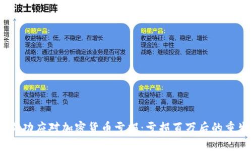 :如何成功应对加密货币亏损：亏损百万后的重生之路