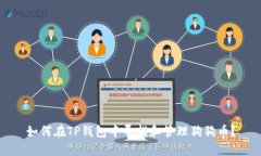 如何在TP钱包中寻找和管理