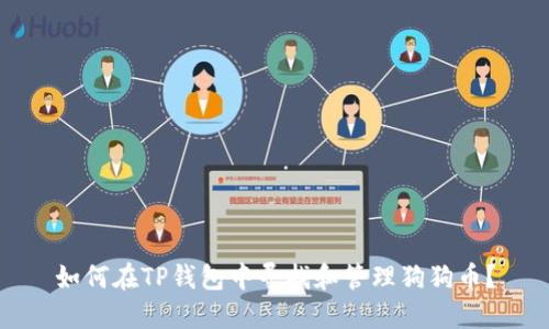 如何在TP钱包中寻找和管理狗狗币？