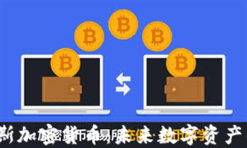 
d纳米克斯加密货币：未来数字资产的颠覆者