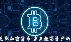d纳米克斯加密货币：未来