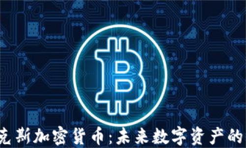 
d纳米克斯加密货币：未来数字资产的颠覆者