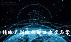 TP钱包跨链转账不到账的解