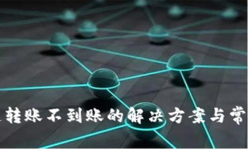 TP钱包跨链转账不到账的解决方案与常见问题解析