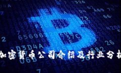 加密货币公司介绍及行业