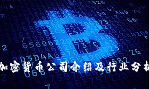 加密货币公司介绍及行业分析