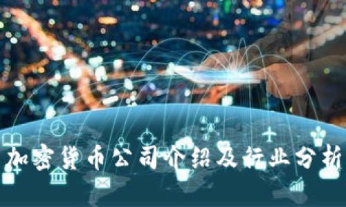加密货币公司介绍及行业分析