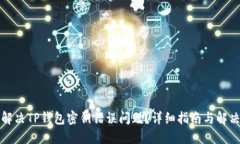 如何解决TP钱包密钥错误问题？详细指南与解决方