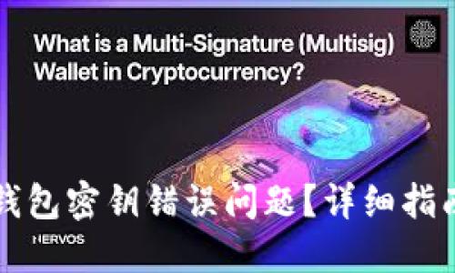 如何解决TP钱包密钥错误问题？详细指南与解决方案