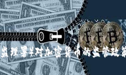 美国OCC（货币监理署）对加密货币的监管政策及其影响分析