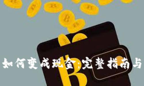 加密货币如何变成现金：完整指南与实用技巧