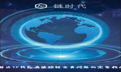 解决TP钱包在波场链交易问题的完整指南