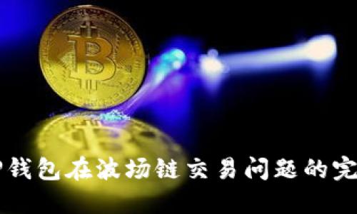 解决TP钱包在波场链交易问题的完整指南