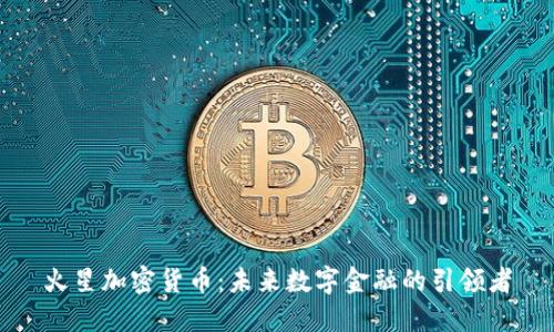 火星加密货币：未来数字金融的引领者