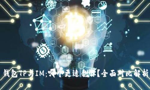 钱包TP与IM：哪个更适合你？全面对比解析