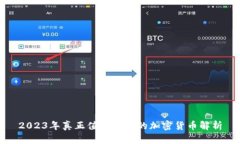 2023年真正值得投资的加密