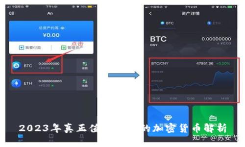 2023年真正值得投资的加密货币解析