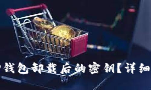 如何找回TP钱包卸载后的密钥？详细指南与技巧