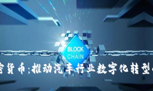 丰田加密货币：推动汽车行业数字化转型的新动力
