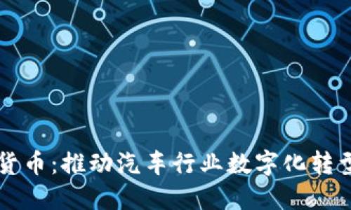 丰田加密货币：推动汽车行业数字化转型的新动力
