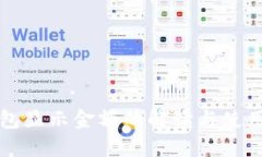 TP钱包显示金额的解读与使用指南