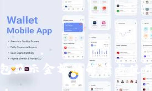TP钱包显示金额的解读与使用指南