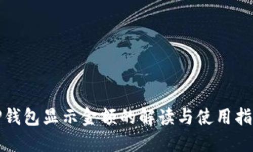 TP钱包显示金额的解读与使用指南