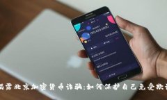 揭露北京加密货币诈骗：