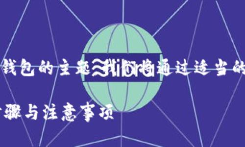 这是一个有关TRX（Tron）如何提现到TP钱包的主题，我们将通过适当的、关键词和详细的内容来阐述这一过程。

TRX如何安全快速提现到TP钱包：详尽步骤与注意事项