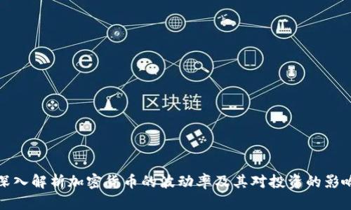 深入解析加密货币的波动率及其对投资的影响