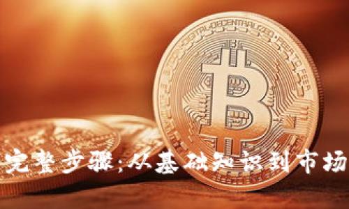 加密货币发展的完整步骤：从基础知识到市场应用的全景解析