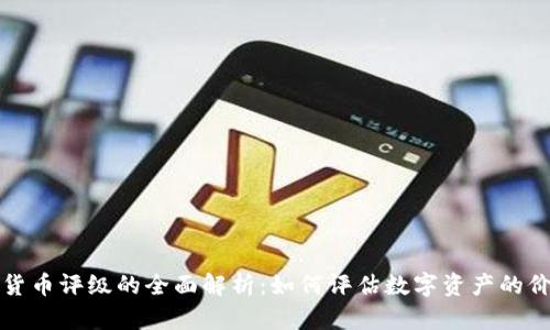 数字加密货币评级的全面解析：如何评估数字资产的价值和潜力