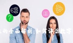 数字加密货币评级的全面