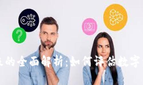 数字加密货币评级的全面解析：如何评估数字资产的价值和潜力