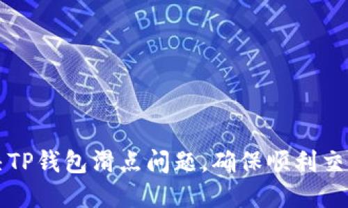 如何解决TP钱包滑点问题，确保顺利交易和卖出