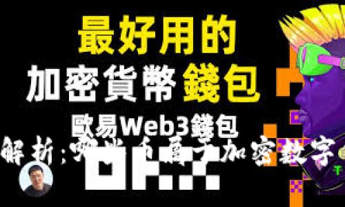 深入解析：哪些币属于加密数字货币？