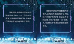 深入探讨加密货币的原理