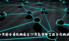 如何安全有效地通过TP钱包领取空投合约地址？