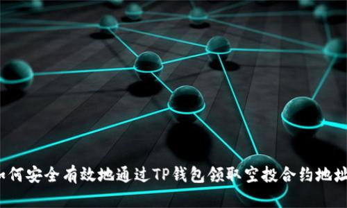 如何安全有效地通过TP钱包领取空投合约地址？