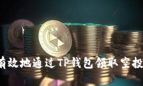 如何安全有效地通过TP钱包领取空投合约地址？