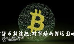 2023年加密货币新法规：对市场的深远影响与未来