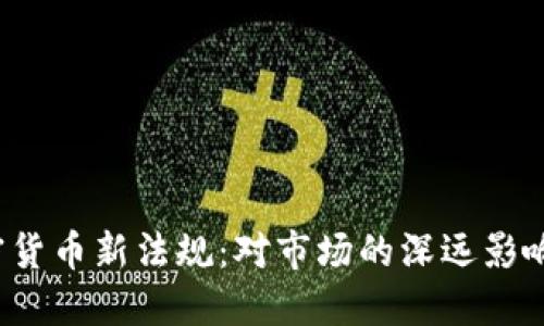 2023年加密货币新法规：对市场的深远影响与未来展望