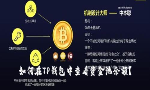 如何在TP钱包中查看资金池余额？