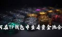 如何在TP钱包中查看资金池余额？