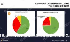 如何通过TP钱包快速转账至欧易交易所：全方位指